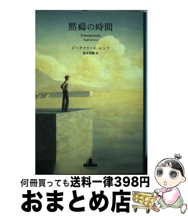 【中古】 黙祷の時間 / ジークフリート・レンツ, 松永美穂 / 新潮社 [単行本]【宅配便出荷】