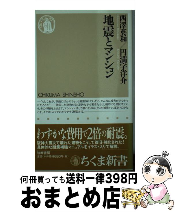 【中古】 地震とマンション / 西澤 英和, 円満字 洋介 / 筑摩書房 [新書]【宅配便出荷】