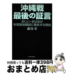 【中古】 沖縄戦最後の証言 おじい・おばあが米軍基地建設に抵抗する理由 / 森住 卓 / 新日本出版社 [単行本]【宅配便出荷】