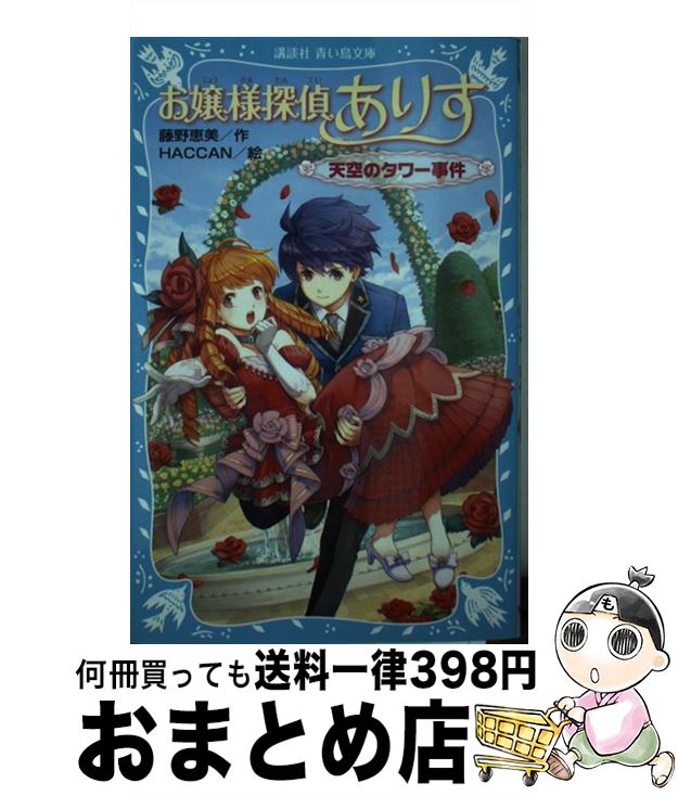 【中古】 お嬢様探偵ありす天空のタワー事件 / 藤野 恵美, HACCAN / 講談社 [新書]【宅配便出荷】