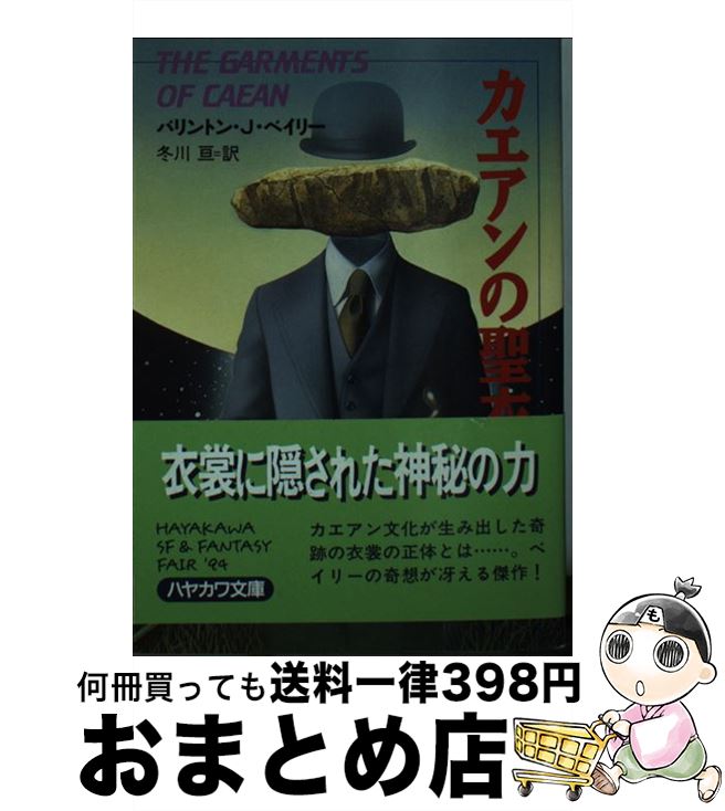 【中古】 カエアンの聖衣 / バリントン J.ベイリー, 冬川 亘 / 早川書房 [文庫]【宅配便出荷】