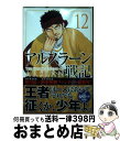 【中古】 アルスラーン戦記 12 / 荒川 弘 / 講談社 [コミック]【宅配便出荷】