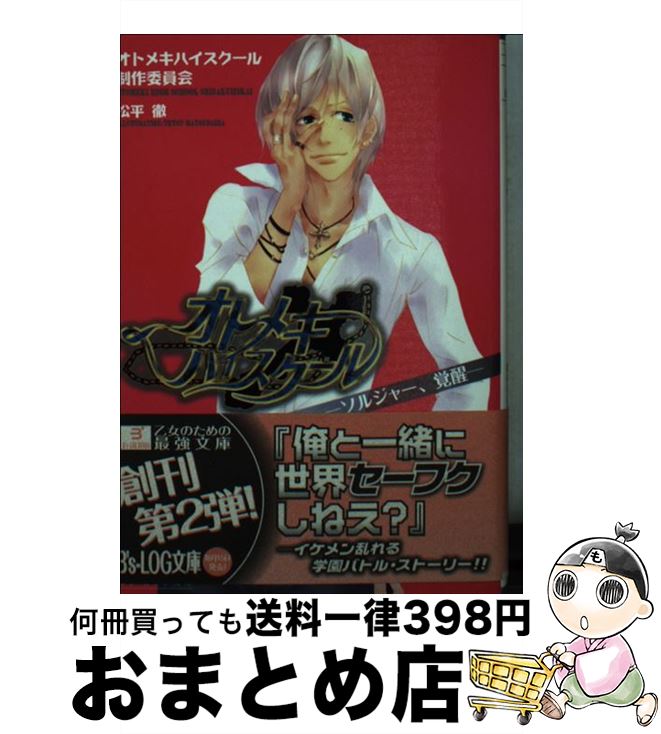 【中古】 オトメキハイスクール ソルジャー、覚醒 / オトメキハイスクール制作委員会, 松平 徹 / エンターブレイン [文庫]【宅配便出荷】