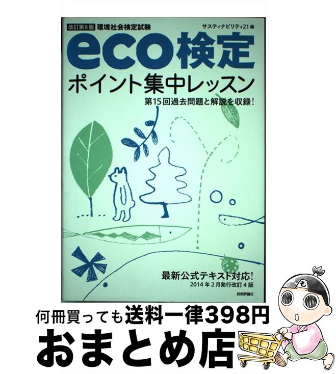 【中古】 eco検定ポイント集中レッスン 環境社会検定試験 改訂第8版 / サスティナビリティ21 / 技術評論社 [単行本（ソフトカバー）]【宅配便出荷】