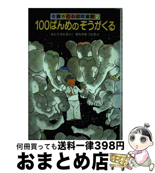 【中古】 100ばんめのぞうがくる 改装版 / さとう さとる / 偕成社 [単行本]【宅配便出荷】