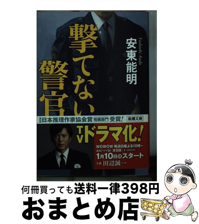 【中古】 撃てない警官 / 安東 能明 / 新潮社 文庫 【宅配便出荷】