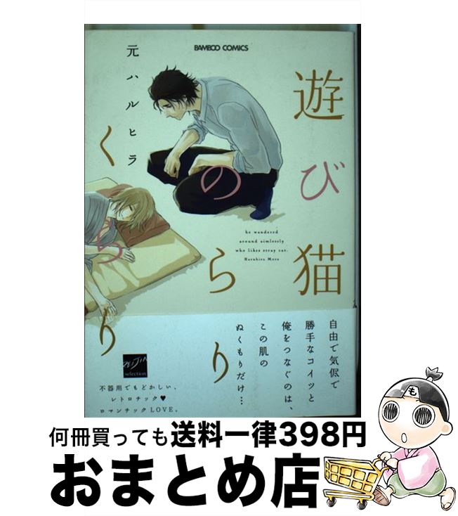 【中古】 遊び猫のらりくらり / 元