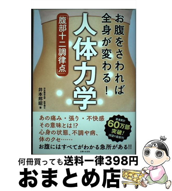 著者：井本邦昭出版社：主婦と生活社サイズ：単行本（ソフトカバー）ISBN-10：4391152428ISBN-13：9784391152425■こちらの商品もオススメです ● PHPくらしラクーる増刊 PHPからだスマイル ポカポカ温めれば病気は治る! 2017年 03月号 [雑誌] / PHP研究所 [雑誌] ● PHPからだスマイル増刊 内臓脂肪をラクして落とす! 2021年 01月号 [雑誌] / PHP研究所 [雑誌] ● シェフカルミネさんに教わるはじめてのイタリアン / 日本テレビ放送網 / 日本テレビ放送網 [ムック] ● 10秒押すだけ！痛みを治す最強の整体 攻めるべきは「トリガーポイント」 / 迫田 和也 / KADOKAWA [単行本] ● 引き合う動きが体を変える / 井本邦昭 / サンマーク出版 [単行本（ソフトカバー）] ● 大人のモダン刺繍 テキスタイルを描くように刺す刺繍小物 / 土橋のり子 / グラフィック社 [単行本（ソフトカバー）] ■通常24時間以内に出荷可能です。※繁忙期やセール等、ご注文数が多い日につきましては　発送まで72時間かかる場合があります。あらかじめご了承ください。■宅配便(送料398円)にて出荷致します。合計3980円以上は送料無料。■ただいま、オリジナルカレンダーをプレゼントしております。■送料無料の「もったいない本舗本店」もご利用ください。メール便送料無料です。■お急ぎの方は「もったいない本舗　お急ぎ便店」をご利用ください。最短翌日配送、手数料298円から■中古品ではございますが、良好なコンディションです。決済はクレジットカード等、各種決済方法がご利用可能です。■万が一品質に不備が有った場合は、返金対応。■クリーニング済み。■商品画像に「帯」が付いているものがありますが、中古品のため、実際の商品には付いていない場合がございます。■商品状態の表記につきまして・非常に良い：　　使用されてはいますが、　　非常にきれいな状態です。　　書き込みや線引きはありません。・良い：　　比較的綺麗な状態の商品です。　　ページやカバーに欠品はありません。　　文章を読むのに支障はありません。・可：　　文章が問題なく読める状態の商品です。　　マーカーやペンで書込があることがあります。　　商品の痛みがある場合があります。