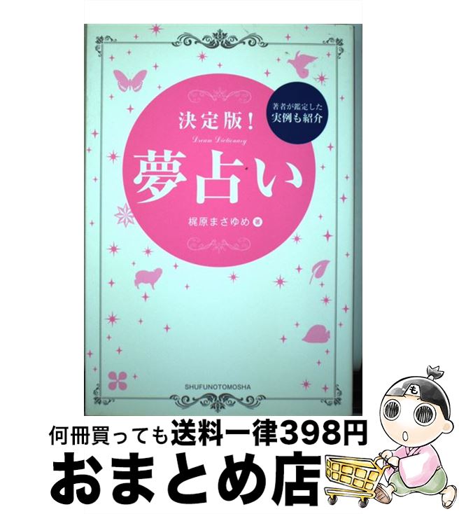 【中古】 決定版！夢占い / 梶原 まさゆめ / 主婦の友社 [単行本（ソフトカバー）]【宅配便出荷】