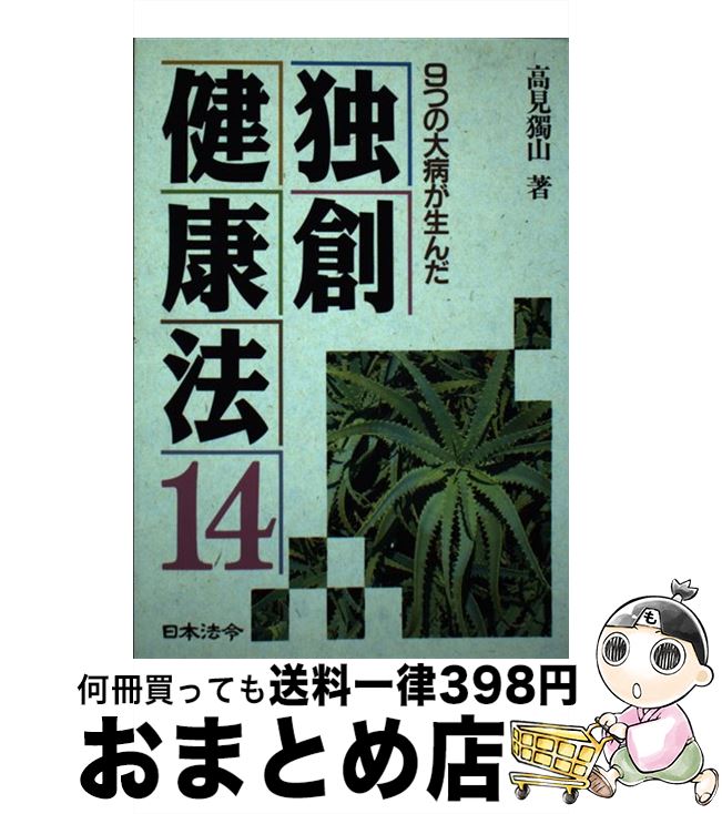 楽天もったいない本舗　おまとめ店【中古】 独創健康法14 9つの大病が生んだ / 高見 獨山 / 日本法令 [単行本]【宅配便出荷】