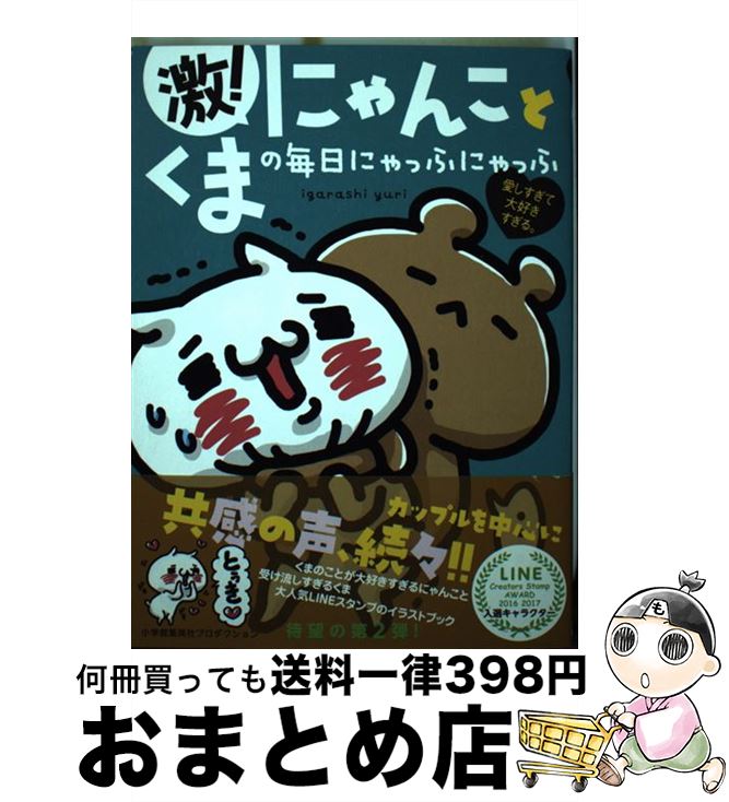  激！にゃんことくまの毎日にゃっふにゃっふ 愛しすぎて大好きすぎる。 / igarashi yuri / 小学館集英社プロダクション 