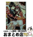 楽天もったいない本舗　おまとめ店【中古】 肉好き女子は肉食エリートに美味しくいただかれるようです / 加地 アヤメ, 敷城 こなつ / ハーパーコリンズ・ジャパン [文庫]【宅配便出荷】