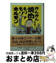  がんがん焼肉もりもりホルモン / 今 柊二 / 筑摩書房 