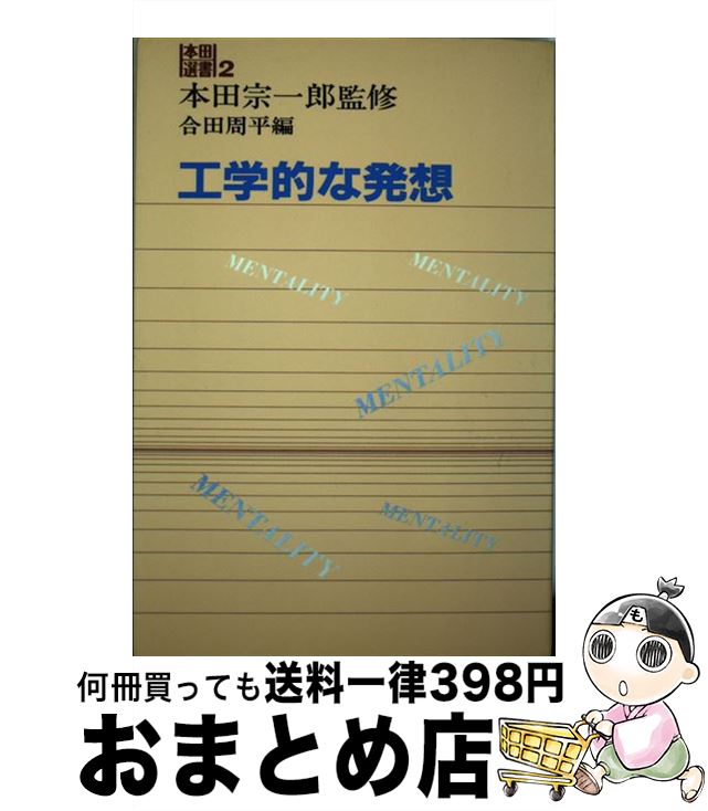 【中古】 工学的な発想 / 合田 周平 / 三修社 [単行本]【宅配便出荷】