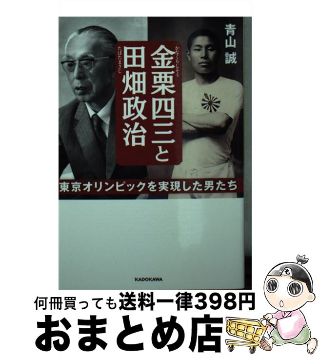 【中古】 金栗四三と田畑政治 東京オリンピックを実現した男たち / 青山 誠 / KADOKAWA [文庫]【宅配便出荷】