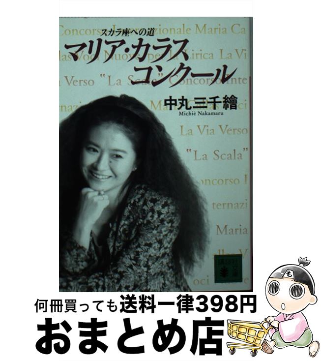 【中古】 マリア・カラス・コンクール スカラ座への道 / 中丸 三千繪 / 講談社 [文庫]【宅配便出荷】