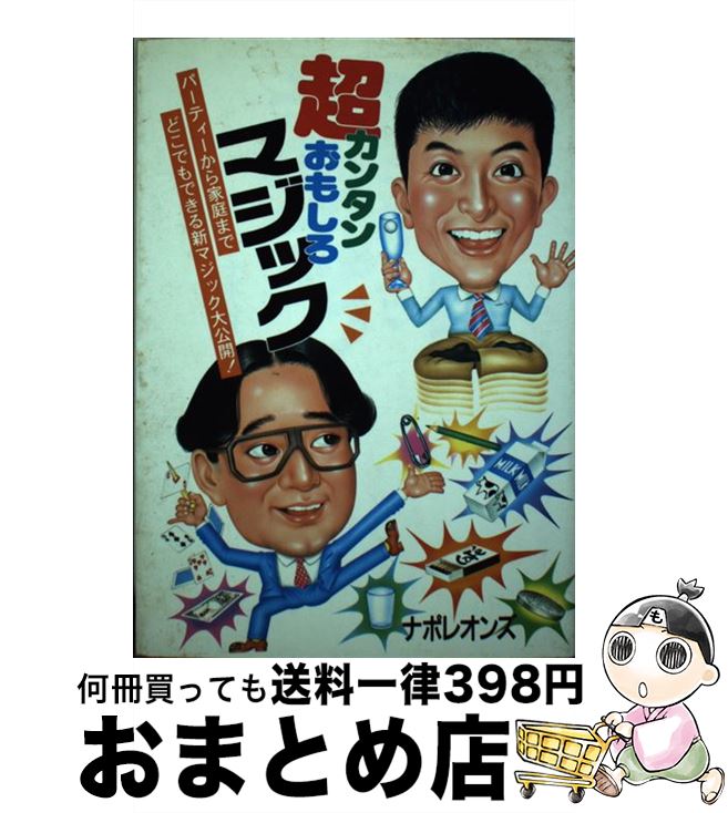 【中古】 超カンタンおもしろマジック パーティーから家庭までどこでもできる新マジック大公 / ナポレオンズ / 日本文芸社 [単行本]【宅配便出荷】