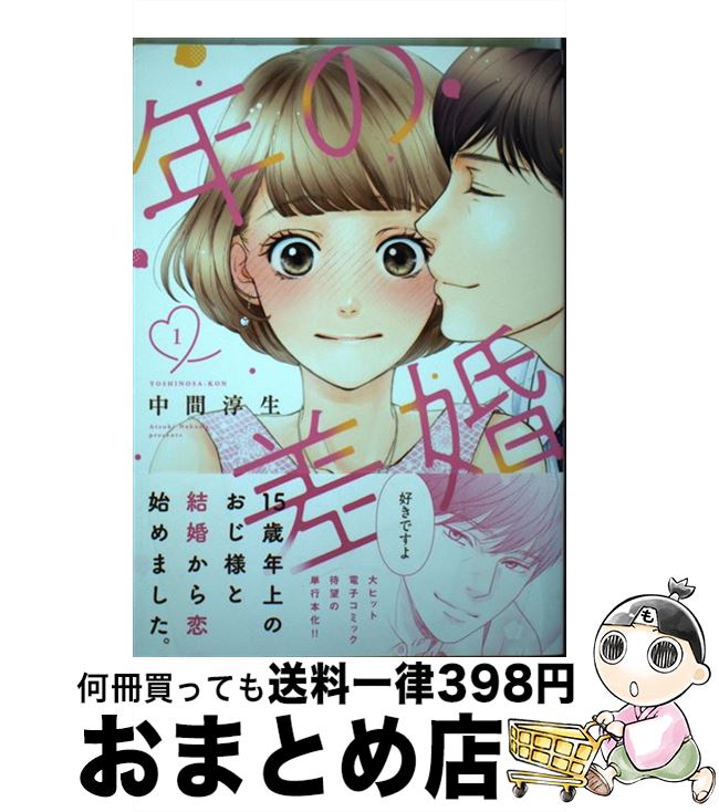 【中古】 年の差婚 1 / 中間 淳生 / 大誠社 [コミック]【宅配便出荷】
