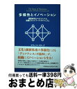 【中古】 多様性とイノベーション 価値体系のマネジメントと組織のネットワーク・ダイナ / デヴィッド・スターク, 中野 勉, 中野 真澄 / 日本経済 [単行本...
