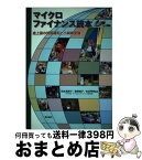 【中古】 マイクロファイナンス読本 途上国の貧困緩和と小規模金融 / 岡本 真理子 / 明石書店 [単行本]【宅配便出荷】