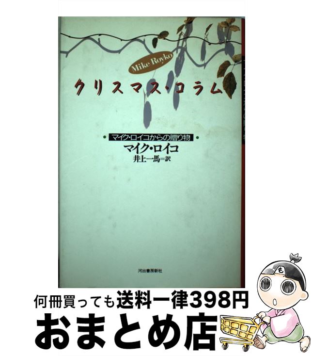 【中古】 クリスマス・コラム マイク・ロイコからの贈り物 / マイク ロイコ, 井上 一馬 / 河出書房新社 [単行本]【宅配便出荷】