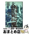 【中古】 大恐慌に学べ / 山田 伸二 / 東京出版 [単行本]【宅配便出荷】