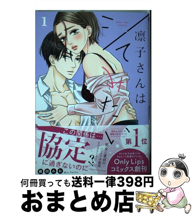 【中古】 凛子さんはシてみたい 1 / 藤田みお / 大誠社 [コミック]【宅配便出荷】