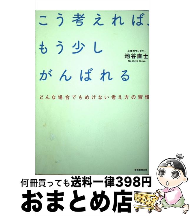 【中古】 こう考えれば、もう少しがんばれる どんな場合でもめげない考え方の習慣 / 池谷直士 / 実務教育出版 [単行本（ソフトカバー）]【宅配便出荷】
