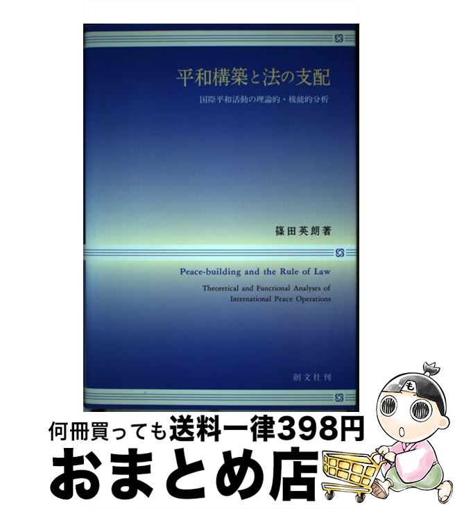 【中古】 平和構築と法の支配 国際平和活動の理論的・機能的分析 / 篠田 英朗 / 創文社出版販売 [単行本]【宅配便出荷】