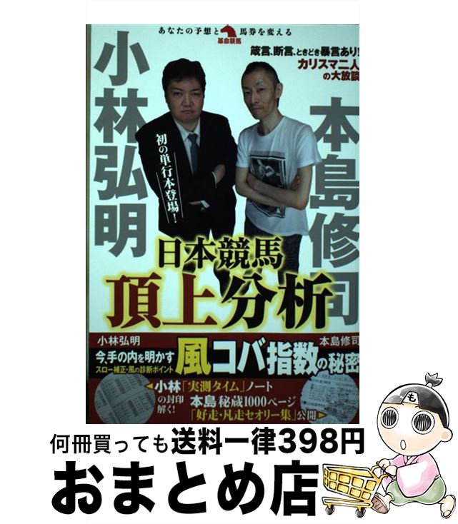 【中古】 小林弘明本島修司日本競馬頂上分析 / 小林 弘明, 本島 修司 / 秀和システム [単行本]【宅配便..