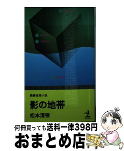 【中古】 影の地帯 / 松本清張 / 光文社 [新書]【宅配便出荷】