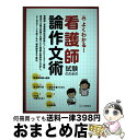 【中古】 よくわかる!看護師試験のための論作文術 看護師・准看護師採用試験についてわかりやすく解説 / 土屋書店編集部 / つちや書店 [単行本(ソフトカバー)...