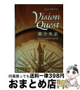 【中古】 Vision　Quest総合英語 2nd　ed． / 野村恵造 / 新興出版社啓林館 [その他]【宅配便出荷】