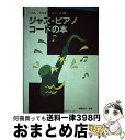 【中古】 ジャズ・ピアノ・コードの本 / 遠藤 尚美 / 自由現代社 [楽譜]【宅配便出荷】