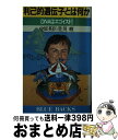 【中古】 利己的遺伝子とは何か DNAはエゴイスト！ / 中原 英臣, 佐川 峻 / 講談社 新書 【宅配便出荷】