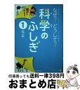 【中古】 なぜ？どうして？科学のふしぎ 親子で楽しめる！ 1年生 / 千葉 和義 / 池田書店 単行本 【宅配便出荷】