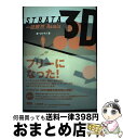 【中古】 STRATA　3D一目瞭然remix / 無一文クラブ / エクシード・プレス [単行本]【宅配便出荷】