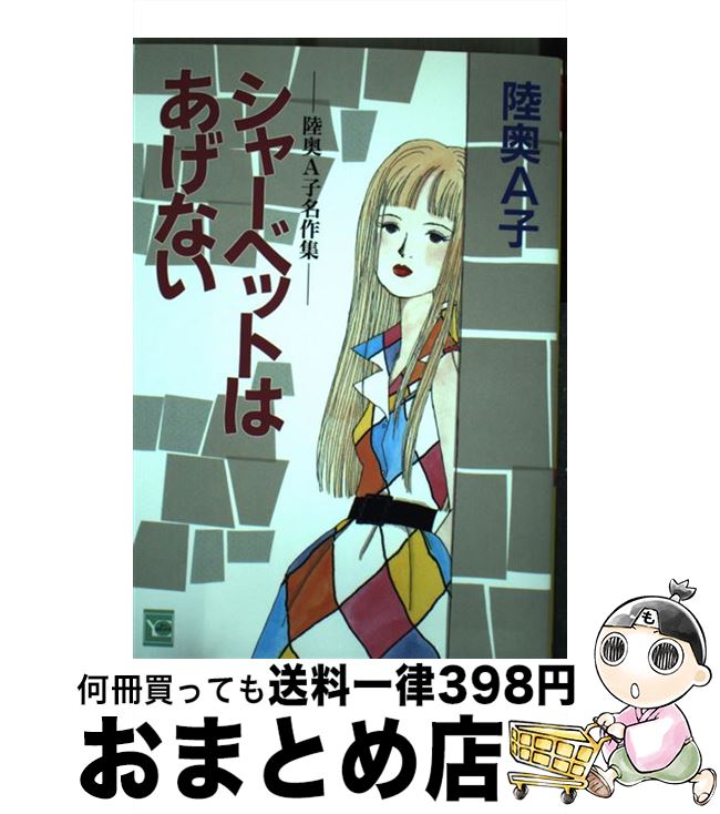 【中古】 シャーベットはあげない 