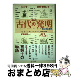 【中古】 事典古代の発明 文化　生活　技術 / ピーター ジェームズ, ニック ソープ, 澤元 亘 / 東洋書林 [単行本]【宅配便出荷】