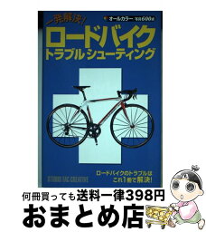 【中古】 一発解決！ロードバイクトラブルシューティング オールカラー / スタジオタッククリエイティブ / スタジオタッククリエイティブ [単行本]【宅配便出荷】