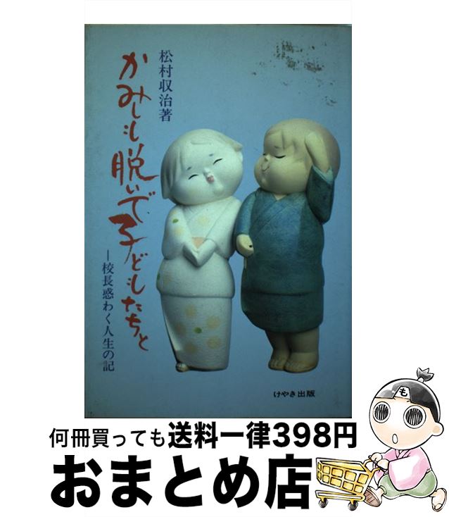 【中古】 かみしも脱いで子どもたちと / 松村 収治 / けやき出版 [単行本]【宅配便出荷】