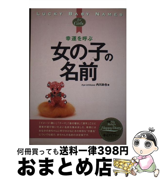 【中古】 幸運を呼ぶ女の子の名前 / 内川 あ也 / 新星出版社 [単行本]【宅配便出荷】