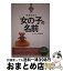 【中古】 幸運を呼ぶ女の子の名前 / 内川 あ也 / 新星出版社 [単行本]【宅配便出荷】