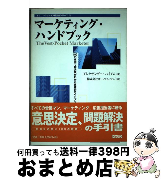 【中古】 マーケティング・ハンドブック 100の事例で解決策がわかる実践的ガイドブック / アレクサンダー ハイアム, Alexander Hiam, オーパスワン / トッパン [単行本]【宅配便出荷】