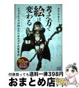 【中古】 考え方で絵は変わる イラストスキル向上のためのダテ式思考法 / ダテナオト, レミック / マイナビ出版 単行本（ソフトカバー） 【宅配便出荷】