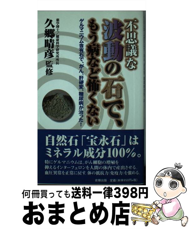 【中古】 不思議な波動の石で、も