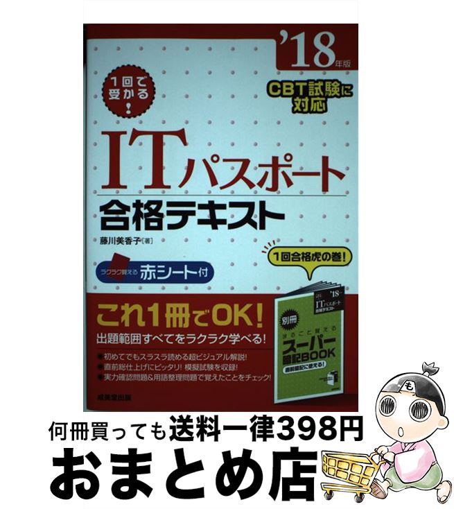 【中古】 1回で受かる！ITパスポート合格テキスト ’18年版 / 藤川 美香子 / 成美堂出版 [単行本]【宅配便出荷】