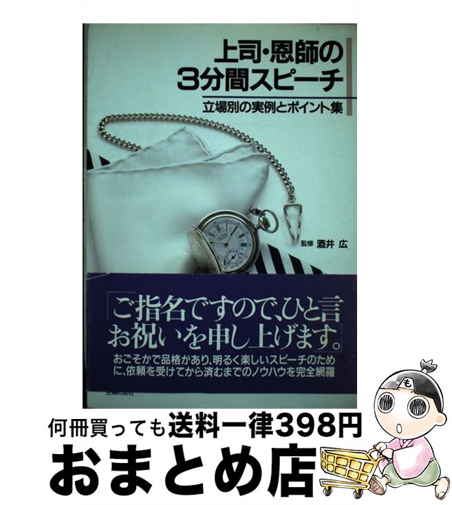 【中古】 上司・恩師の3分間スピーチ 立場別の実例とポイント集 主婦の友社 / 主婦の友社 / 主婦の友社 [ペーパーバック]【宅配便出荷】