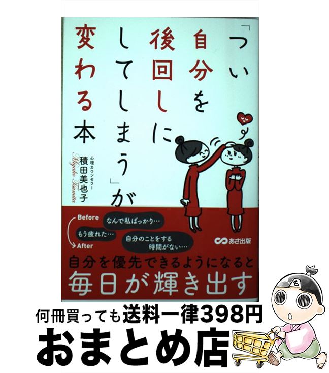 【中古】 「つい自分を後回しにしてしまう」が変わる本 / 積田 美也子 / あさ出版 [単行本（ソフトカバー）]【宅配便出荷】