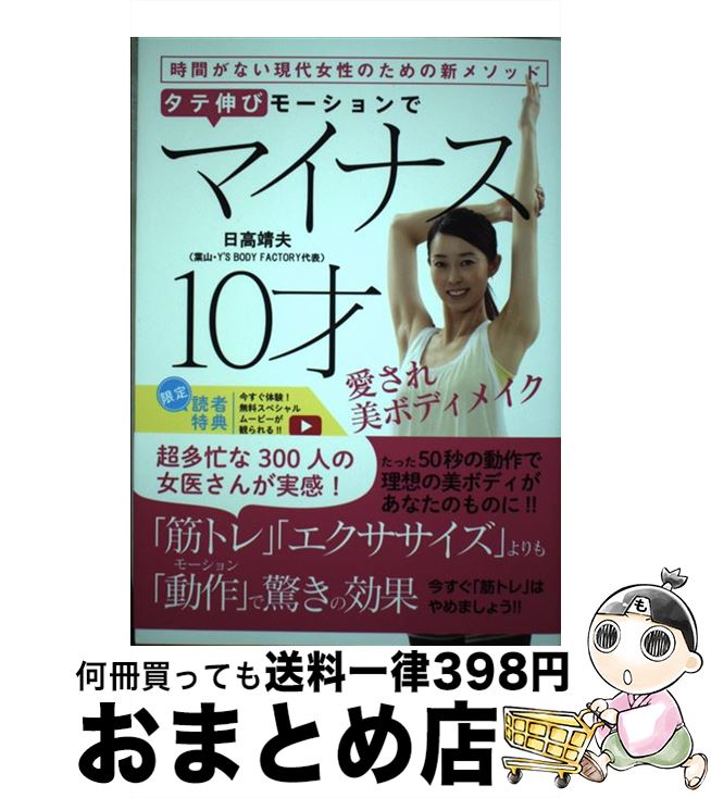 楽天もったいない本舗　おまとめ店【中古】 タテ伸びモーションでマイナス10才愛され美ボディメイク / 日高靖夫 / 秀和システム [単行本]【宅配便出荷】